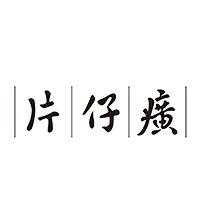 片仔癀国潮企业店