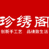 珍绣阁钻石画圆钻方钻正品店的LOGO