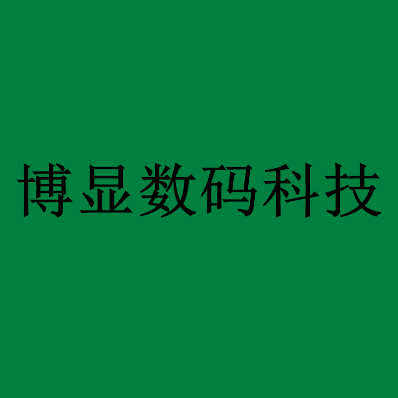 博显数码科技的LOGO