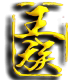 王族浮标的LOGO