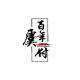 虞府的厨房