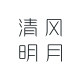 清风明月首饰铺