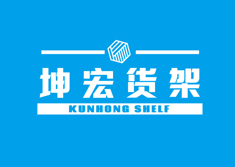 宁波市坤宏货架