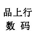 品上行数码