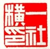 一横印社的LOGO