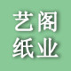 艺阁纸业