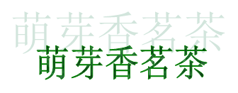 萌芽香茗茶庄企业店