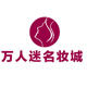 万人迷日用化妆品--超低价格，假一赔百质量保证，欢迎亲的光临的LOGO