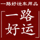 一路好运车饰的LOGO