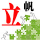 立帆高端拼图店