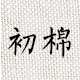 优质 棉生活