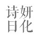 植物云染发诗妍专柜店