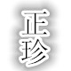 溢思瓷