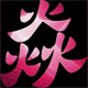 焱婴幼用品的LOGO