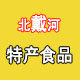 北戴河户外休闲食品