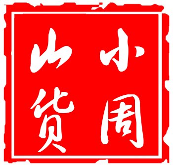 小周山货的LOGO