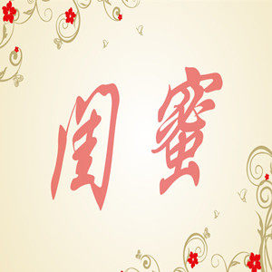 我的闺蜜美妆店