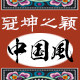 冠坤之颖鞋业
