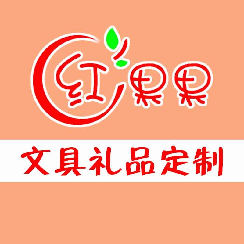 红果果文具礼品定制