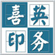 喜英印务 彩印海报不干胶广告贴宣传单印刷