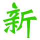 新感觉货栈