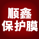 顺鑫包装保护材料用品