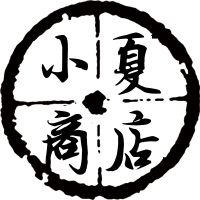 小夏商铺