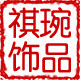 祺琬饰品企业店的LOGO