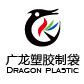 广龙塑胶制品