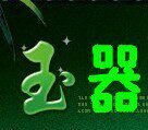 [辽宁乐旭玉器批发]的LOGO