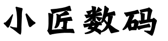 小匠音频