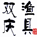 双庆渔具