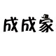 成成家童装店的LOGO