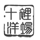十里洋场  进口仓的LOGO