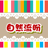 自然流盼家居布艺