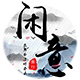 闲意优选小铺