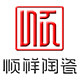 顺祥陶瓷馆