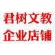 君树文教用品厂