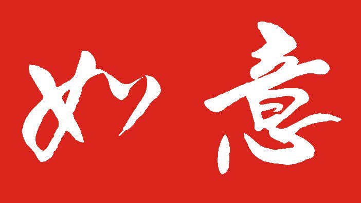 如意旗艺
