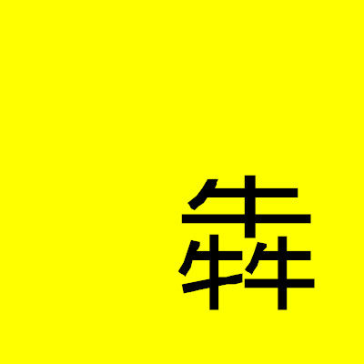 黄二牛的店