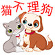 猫不理狗