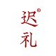 迟礼