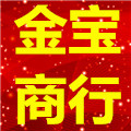 金宝商行2016