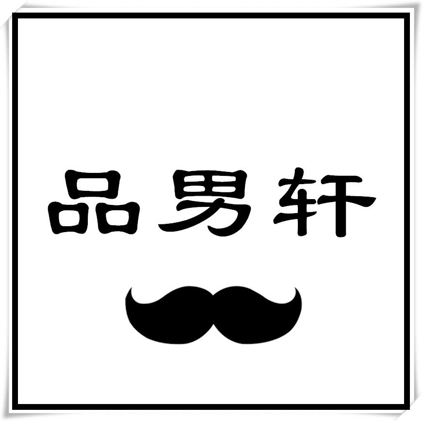 品男轩