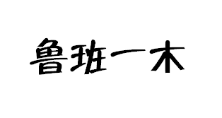 鲁班一木的店