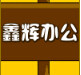 鑫辉办公