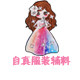 自真服装辅料零售批发