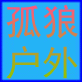 孤狼户外用品的LOGO
