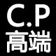 CP高端精品