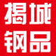 揭城钢品